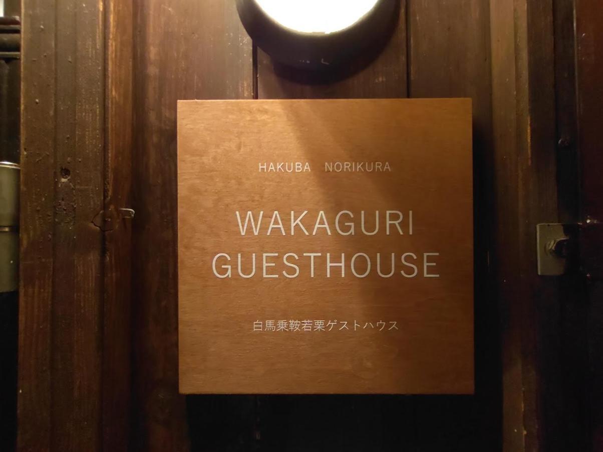 Hakuba Norikura Wakaguri Guesthouse Otari Zewnętrze zdjęcie