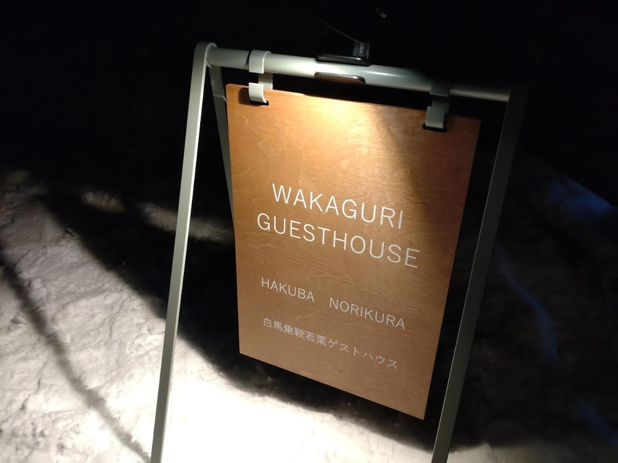 Hakuba Norikura Wakaguri Guesthouse Otari Zewnętrze zdjęcie